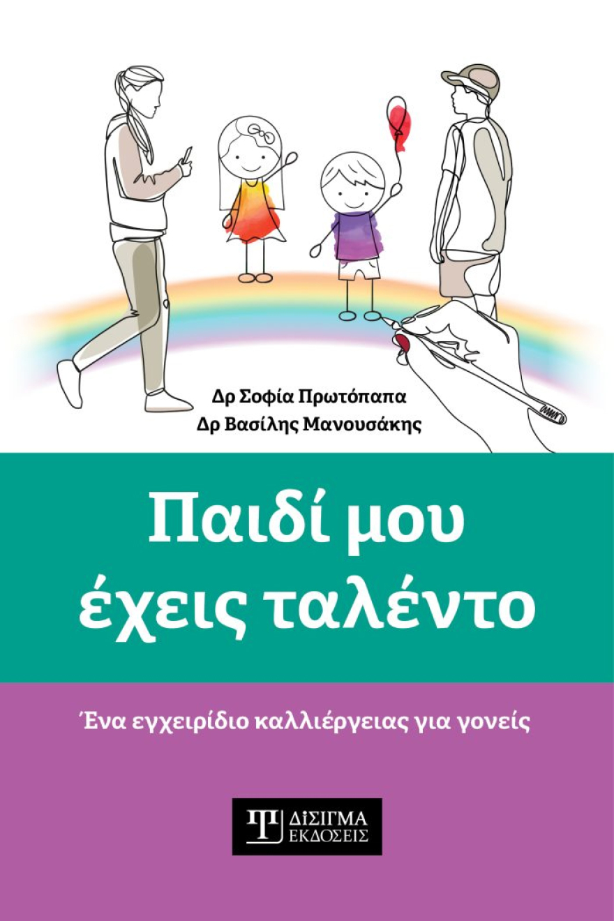 Από την παρατήρηση, στην ενθάρρυνση: Πώς θα βοηθήσουμε τα παιδιά μας με τα ταλέντα τους