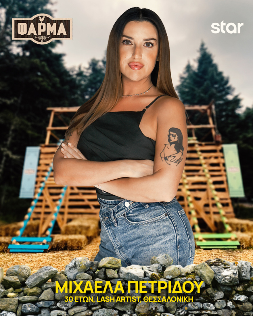 Φάρμα 2025: Ποιοι είναι οι 22 παίκτες του φετινού κύκλου