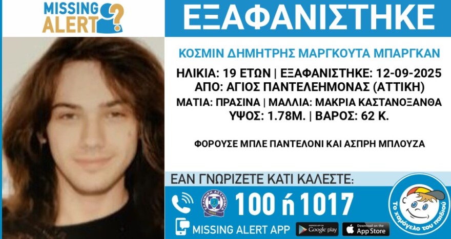Εξαφάνιση 19χρονου στον Άγιο Παντελεήμονα - Αγωνία μετά τα μηνύματα που έστειλε σε φίλους του