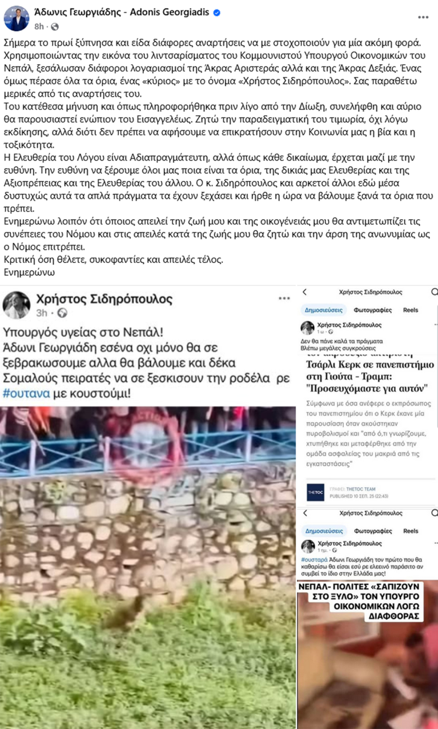 Απειλές για τη ζωή του δέχθηκε μέσω Facebook ο Γεωργιάδης - Μια σύλληψη μετά τη μήνυση που υπέβαλε