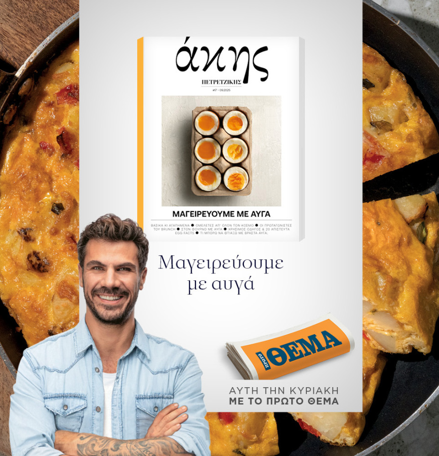 Μη χάσετε το ΘΕΜΑ που κυκλοφορεί