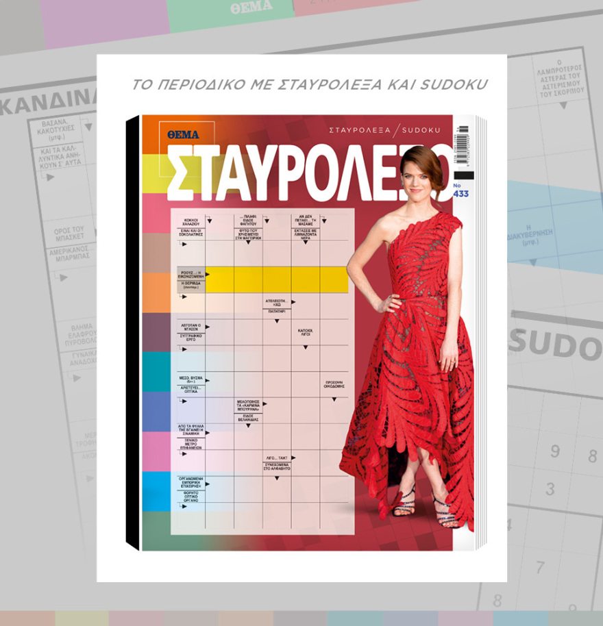 Μη χάσετε το ΘΕΜΑ που κυκλοφορεί