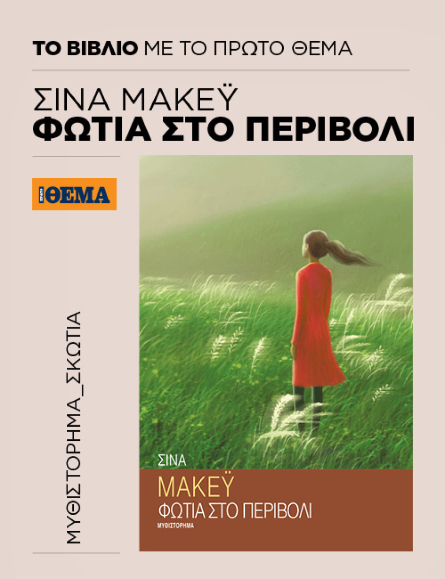 Αυτή την Κυριακή με το ΘΕMA το συγκλονιστικό μυθιστόρημα της Σίνα Μακέυ «Φωτιά στο περιβόλι» 
