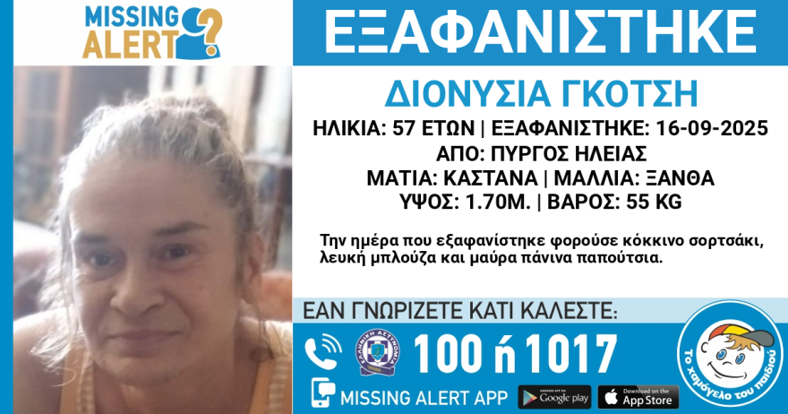 Εξαφανίστηκε από την περιοχή του Πύργου Ηλείας 57χρονη