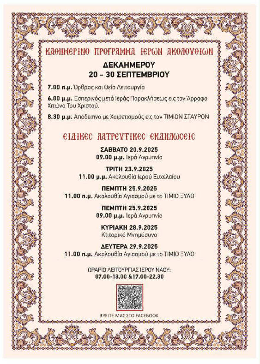 Ο Ιερός Ναός Προφήτη Ηλία Καστέλλας γιορτάζει τα 30 του χρόνια - Για πρώτη φορά στον Πειραιά ο άρραφος χιτώνας του Ιησού και Τίμιο Ξύλο από το Άγιο Όρος