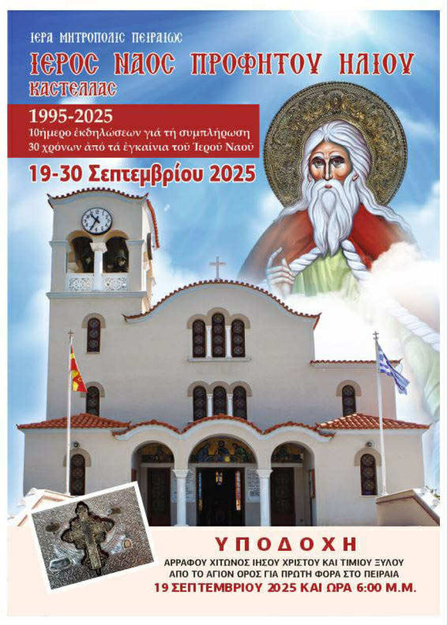 Ο Ιερός Ναός Προφήτη Ηλία Καστέλλας γιορτάζει τα 30 του χρόνια - Για πρώτη φορά στον Πειραιά ο άρραφος χιτώνας του Ιησού και Τίμιο Ξύλο από το Άγιο Όρος