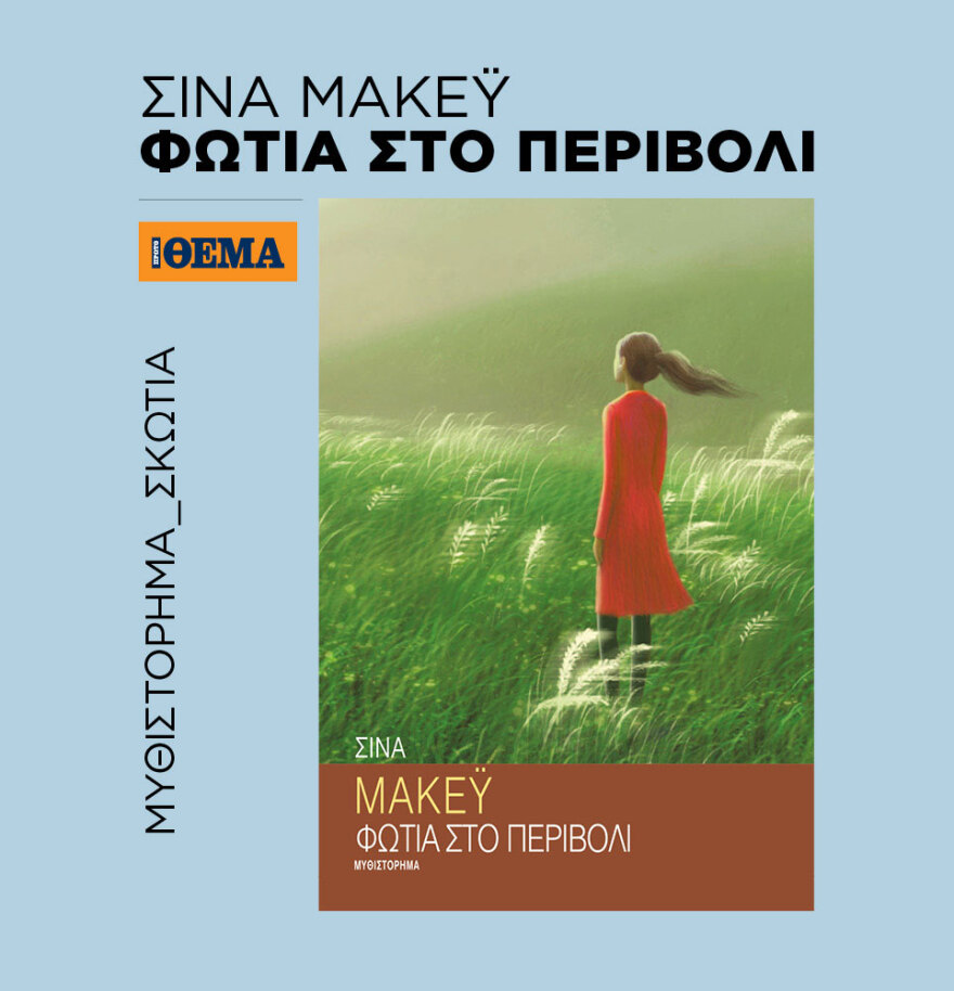 Μη χάσετε το ΘΕΜΑ που κυκλοφορεί