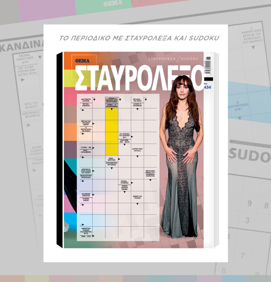 Μη χάσετε το ΘΕΜΑ που κυκλοφορεί