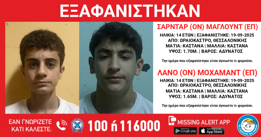 Εξαφανίστηκαν δύο 14χρονοι στη Θεσσαλονίκη