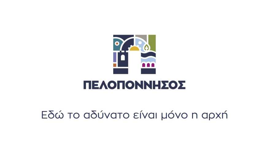 Η νέα ταυτότητα τόπου της Περιφέρειας Πελοποννήσου: Εδώ το αδύνατο είναι μόνο η αρχή