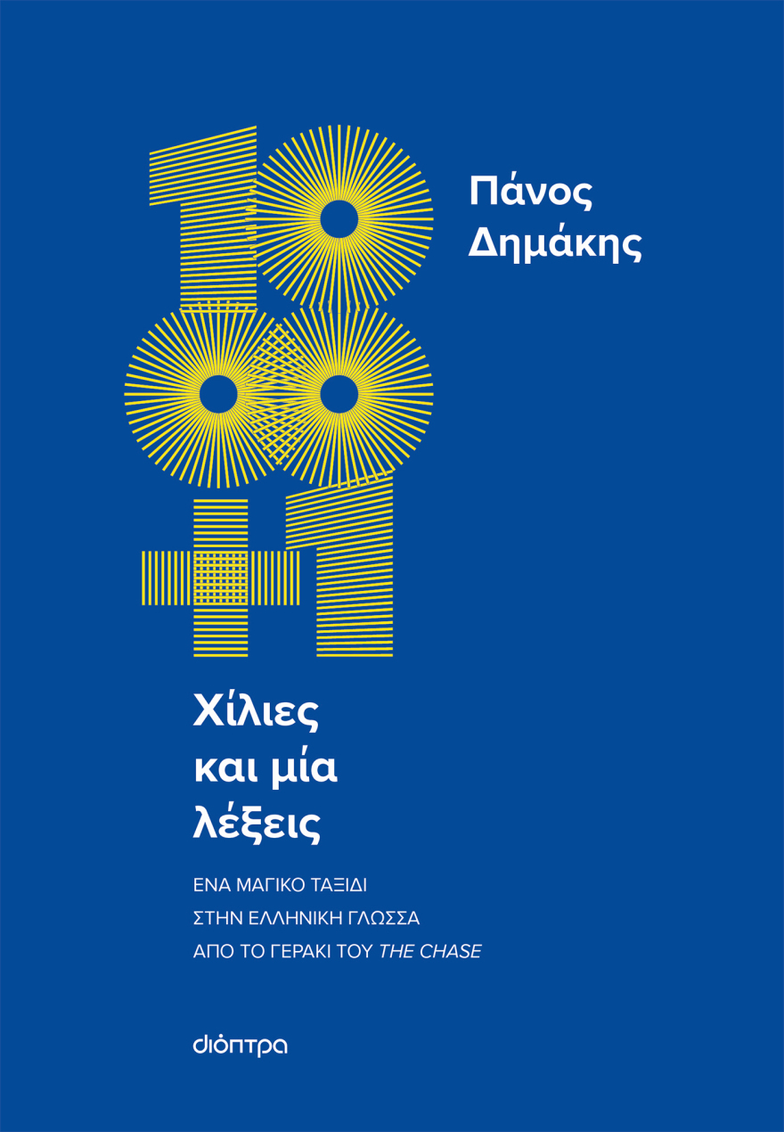 «Χίλιες και μία λέξεις»: Ένα μαγικό ταξίδι στην ελληνική γλώσσα από το Γεράκι του Chase