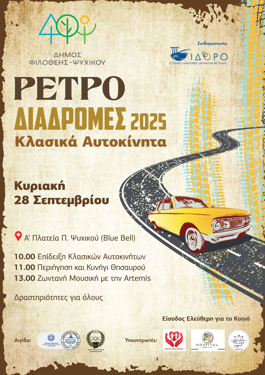 Επανέρχονται οι Διαδρομές Κλασικού Αυτοκινήτου στον Δήμο Φιλοθέης – Ψυχικού