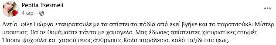 Πέθανε ο «Μίστερ Εθνικά Μπούτια», Γιώργος Σταυρόπουλος - Η ανάρτηση της Πέπης Τσεσμελή 
