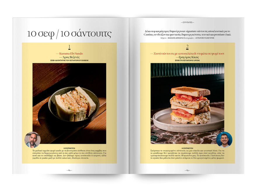 Στο Cantina Magazine που κυκλοφορεί αυτή την Κυριακή με το ΘΕΜΑ, «Όλα για τα σάντουιτς» 