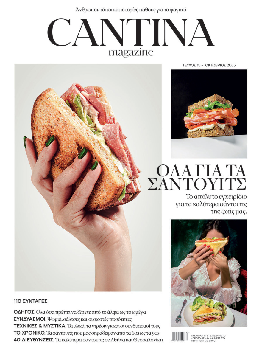 Στο Cantina Magazine που κυκλοφορεί αυτή την Κυριακή με το ΘΕΜΑ, «Όλα για τα σάντουιτς»