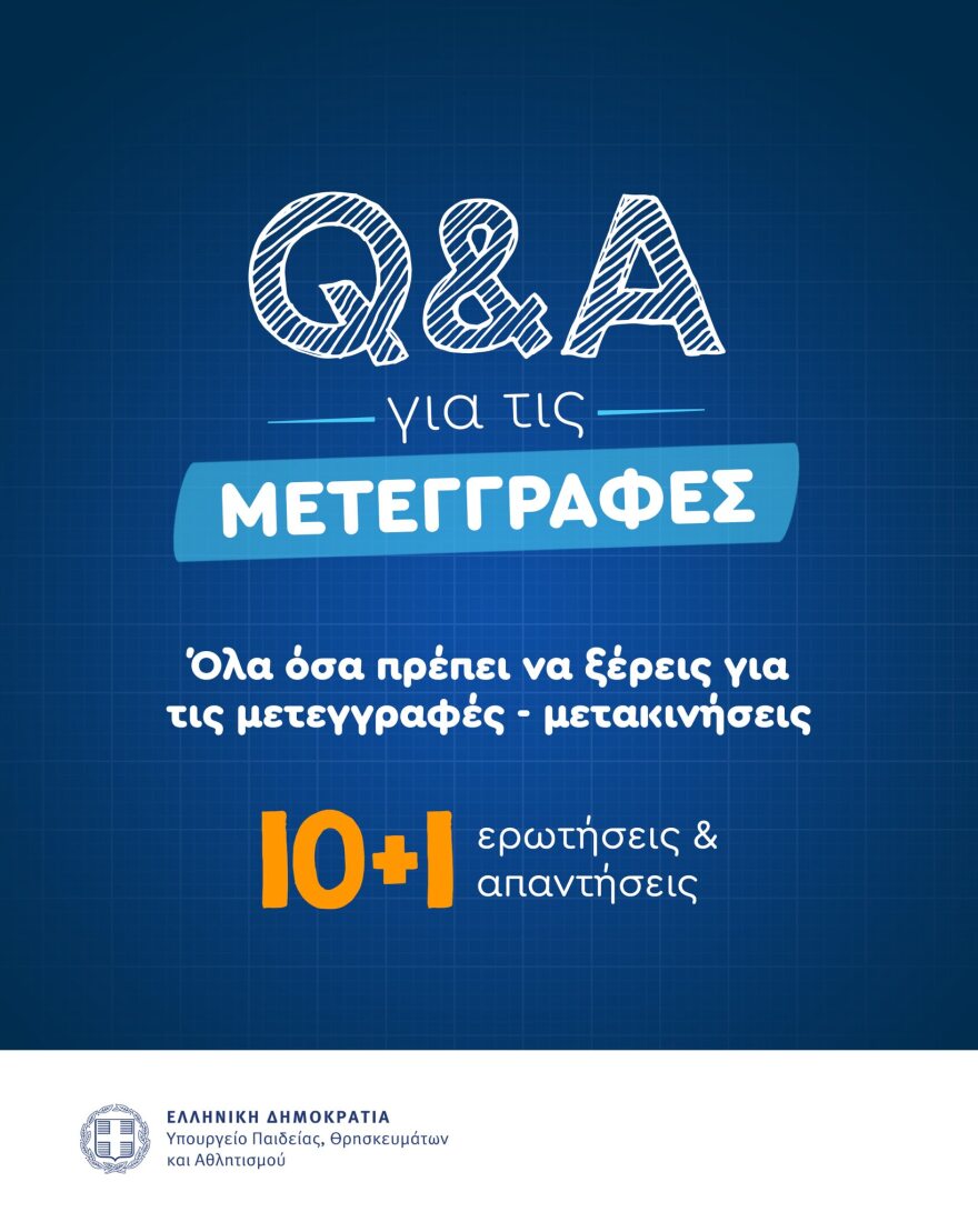 Ξεκίνησαν οι αιτήσεις για τις μετεγγραφές φοιτητών: Ποιοι δικαιούνται, ποια δικαιολογητικά απαιτούνται, τι ισχύει για αδέρφια και οικογένειες με χαμηλό εισόδημα