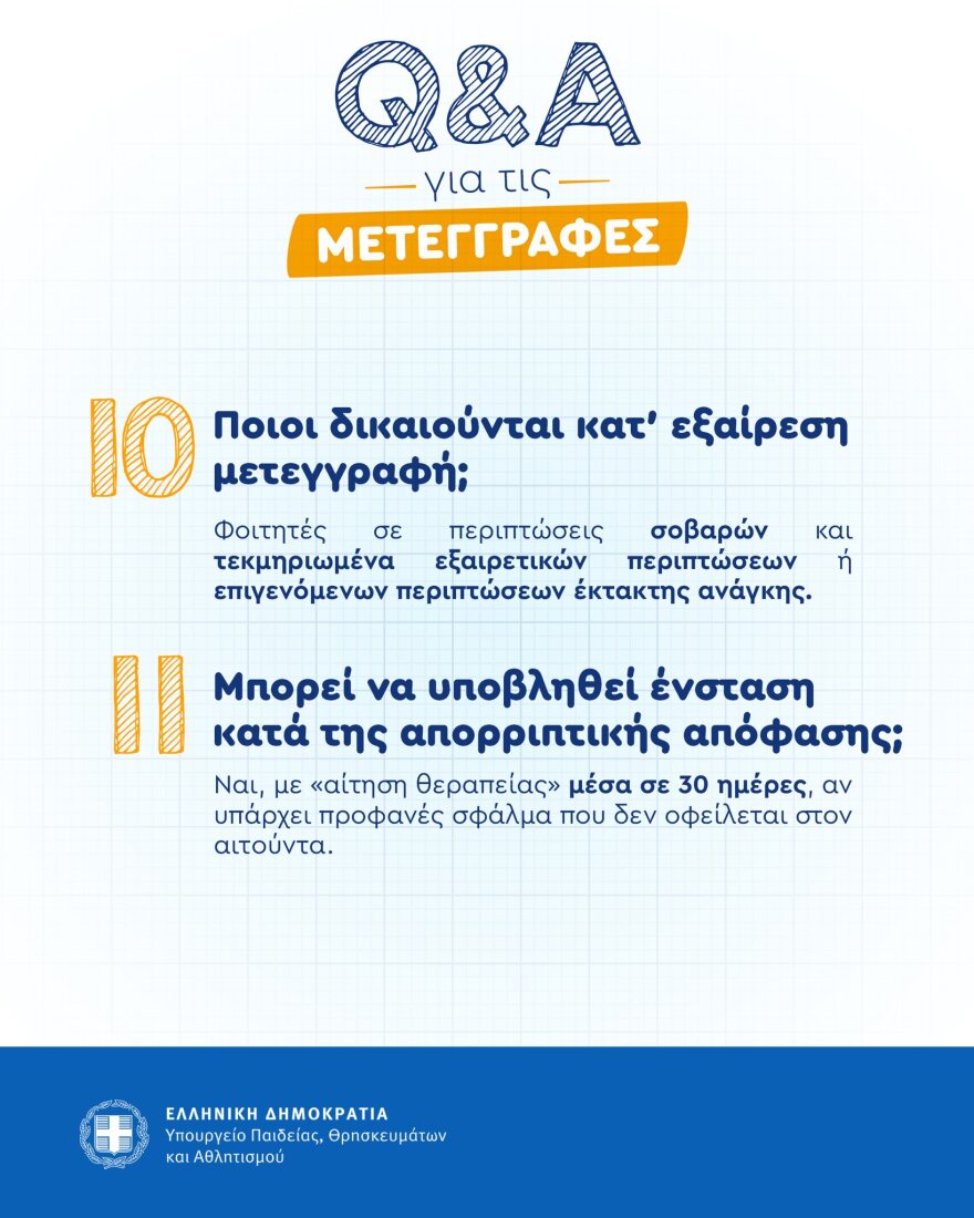 Ξεκίνησαν οι αιτήσεις για τις μετεγγραφές φοιτητών: Ποιοι δικαιούνται, ποια δικαιολογητικά απαιτούνται, τι ισχύει για αδέρφια και οικογένειες με χαμηλό εισόδημα