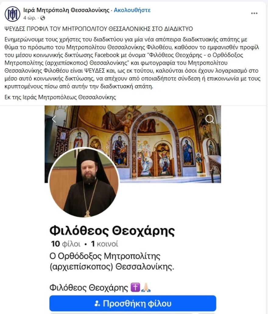 Την ύπαρξη ψευδούς προφίλ του Μητροπολίτη Φιλόθεου στο Facebook καταγγέλλει η Ιερά Μητρόπολη Θεσσαλονίκης