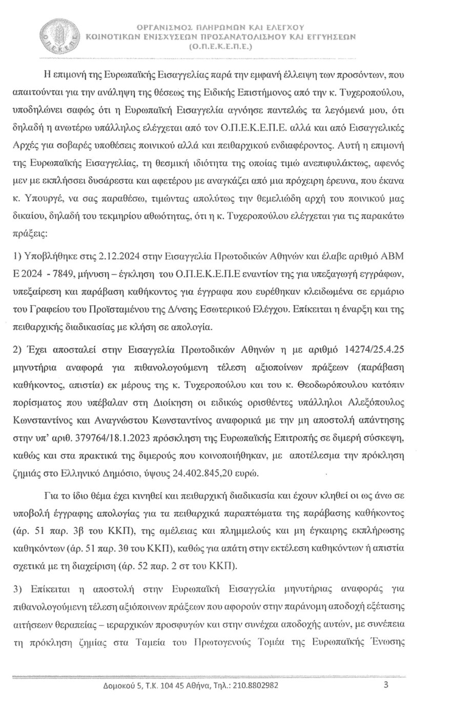 Σκιές, αλυσοπρίονα και ντουλάπες κλονίζουν τη δικογραφία για τον ΟΠΕΚΕΠΕ - Τα έγγραφα που «καίνε» την Τυχεροπούλου