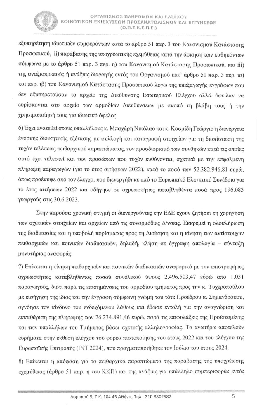 Σκιές, αλυσοπρίονα και ντουλάπες κλονίζουν τη δικογραφία για τον ΟΠΕΚΕΠΕ - Τα έγγραφα που «καίνε» την Τυχεροπούλου