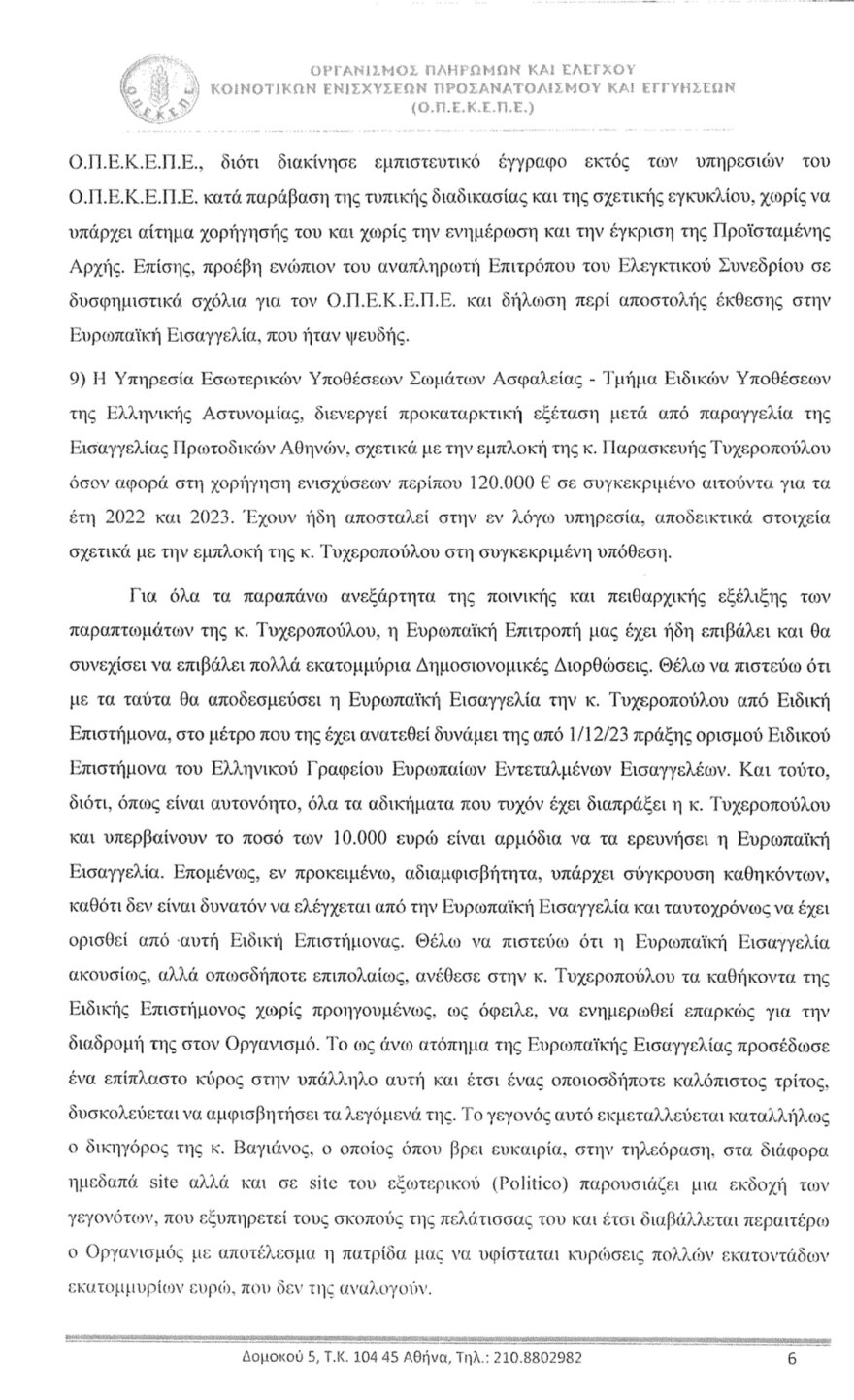 Σκιές, αλυσοπρίονα και ντουλάπες κλονίζουν τη δικογραφία για τον ΟΠΕΚΕΠΕ - Τα έγγραφα που «καίνε» την Τυχεροπούλου