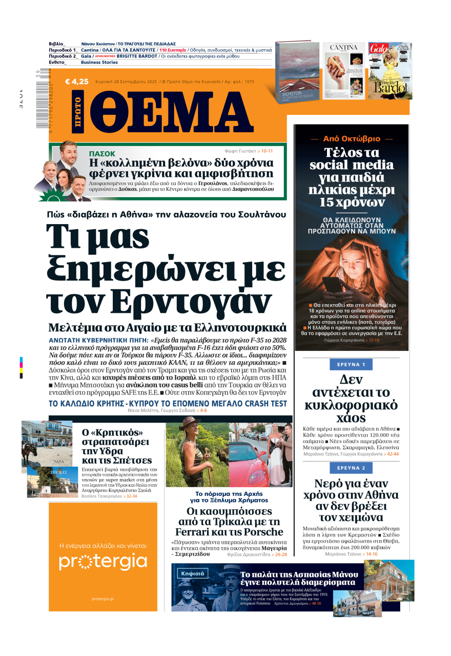 Μη χάσετε το ΘΕΜΑ που κυκλοφορεί