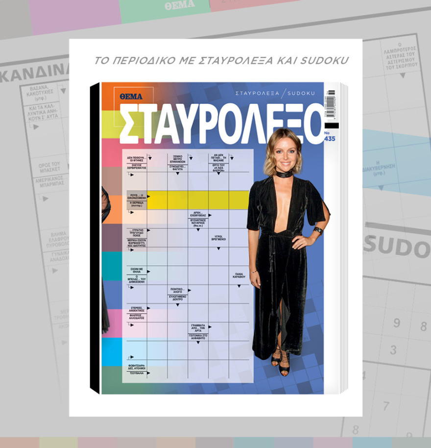 Μη χάσετε το ΘΕΜΑ που κυκλοφορεί