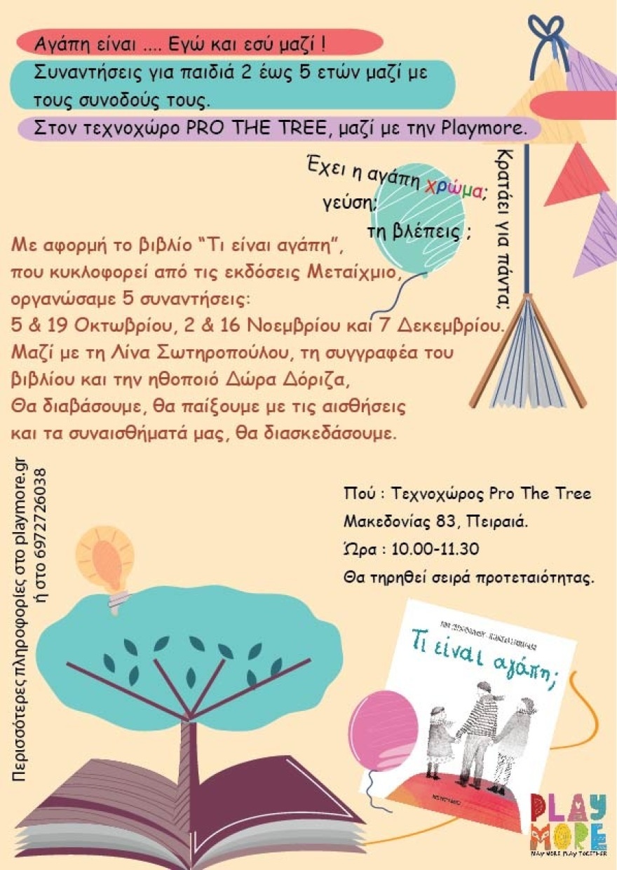 «Τι είναι αγάπη;»: Ένα πρόγραμμα για παιδιά 2-5 ετών βασισμένο στα συναισθήματα και τις αισθήσεις