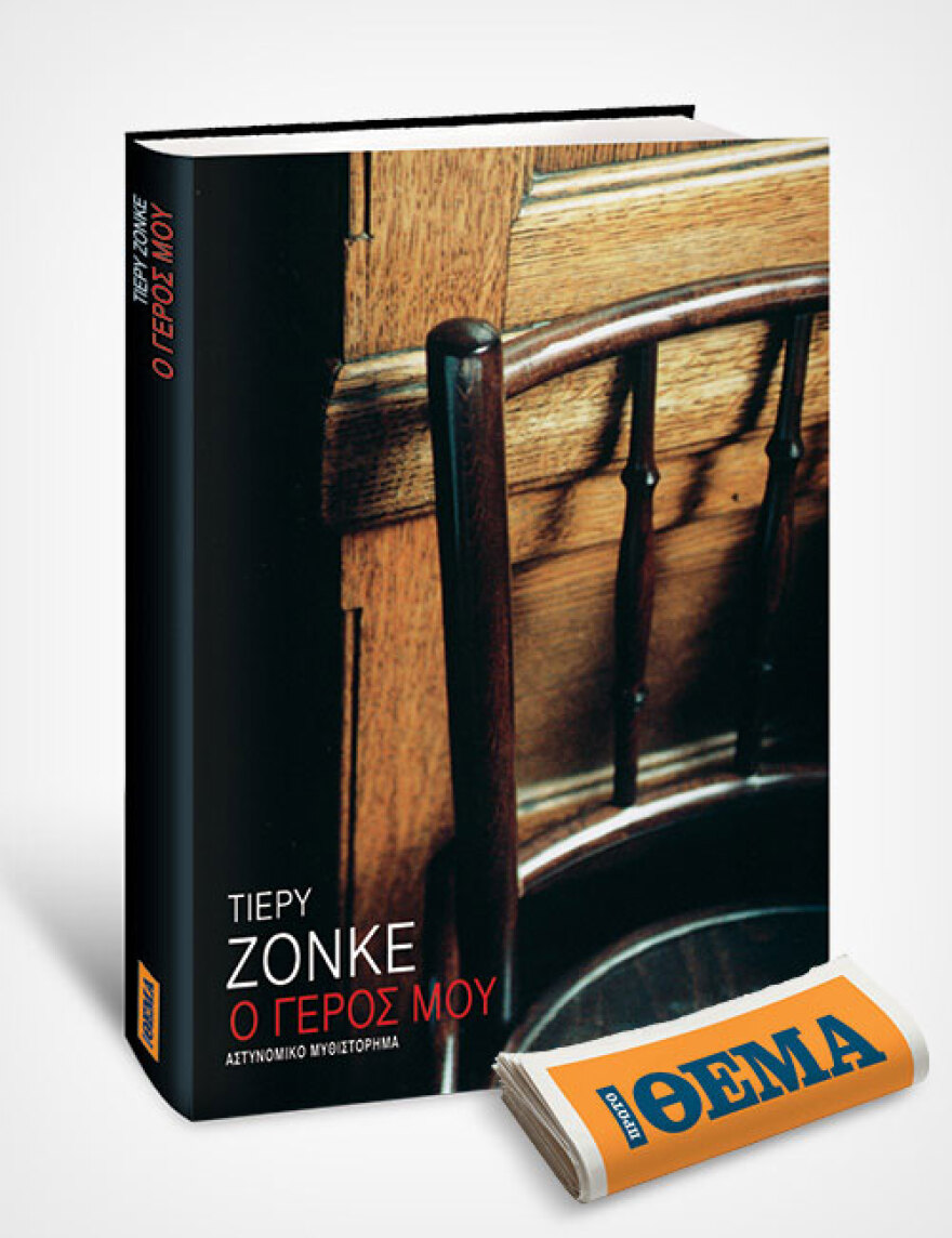 Αυτή την Κυριακή με το ΘΕMA το σπουδαίο μυθιστόρημα του Τιερύ Ζονκέ «Ο γέρος μου» 