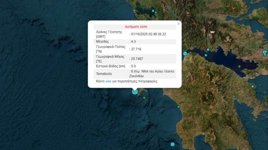 Σεισμός 4,3 Ρίχτερ στα ανοιχτά της Ζακύνθου