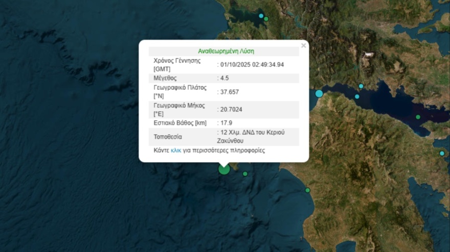 Σεισμός 4,5 Ρίχτερ στα ανοιχτά της Ζακύνθου