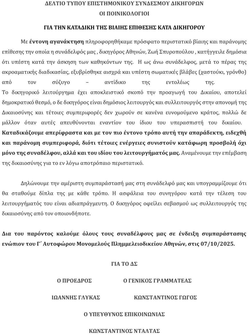 Ξυλοδαρμός γυναίκας δικηγόρου μέσα στο δικαστήριο: «Μου άστραψε χαστούκι και με γρονθοκόπησε»