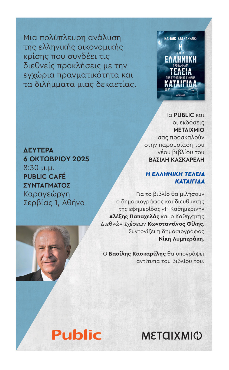 Από τις κουμπαριές με τον Ερντογάν στα Μνημόνια: Το νέο βιβλίο του πρέσβη Κασκαρέλη που τα έζησε όλα