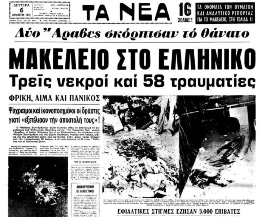 Η ματωμένη Ολυμπιάδα του 1972 στο Μόναχο -  Η σφαγή των Ισραηλινών αθλητών από Παλαιστίνιους του Μαύρου Σεπτέμβρη