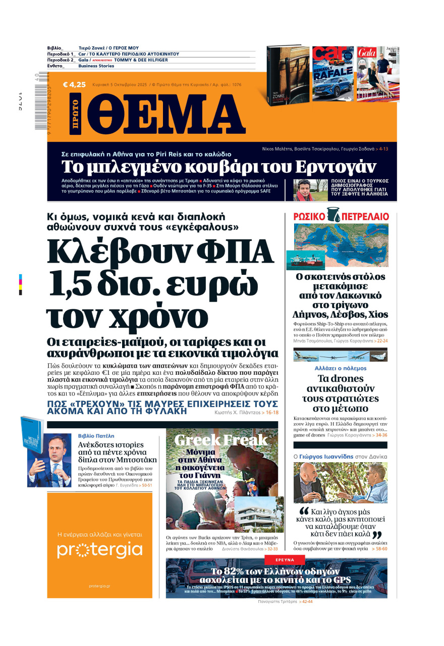 Μη χάσετε το ΘΕΜΑ που κυκλοφορεί