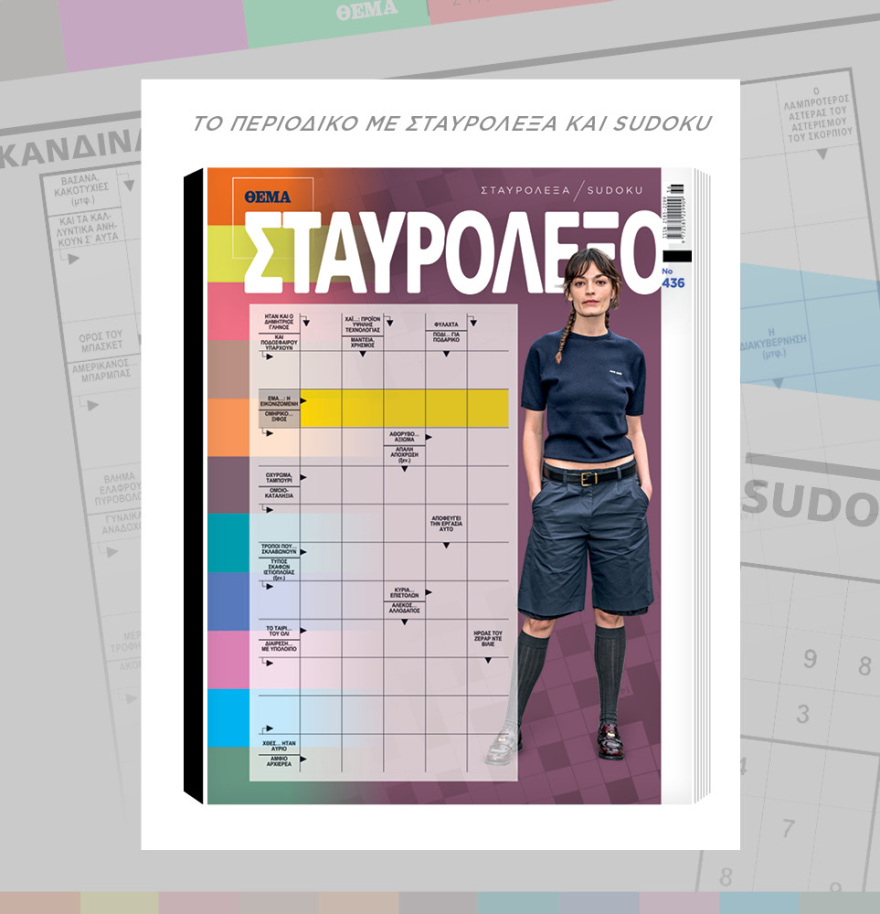 Μη χάσετε το ΘΕΜΑ που κυκλοφορεί