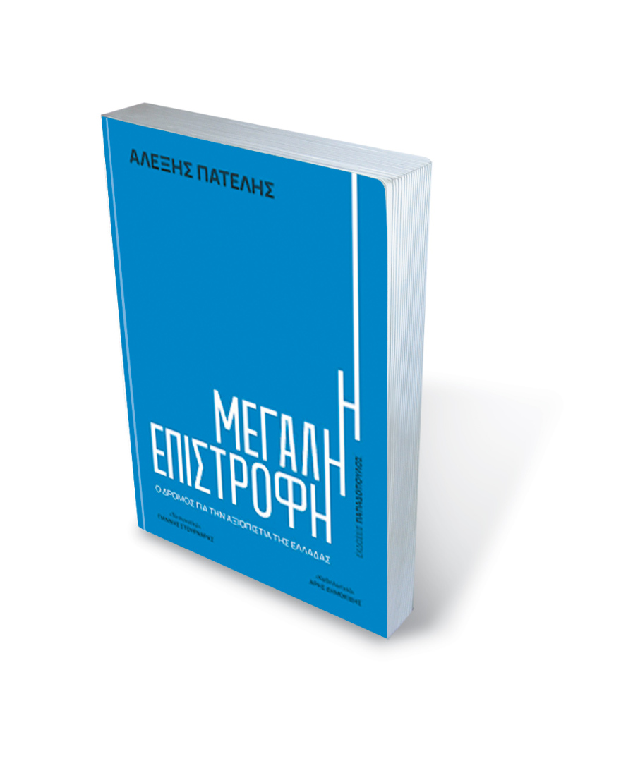 Αλέξης Πατέλης: Tα κρασιά του Ταμείου Ανάκαμψης, τα ψώνια του Τσίπρα και το σπασμένο λογισμικό της Microsoft