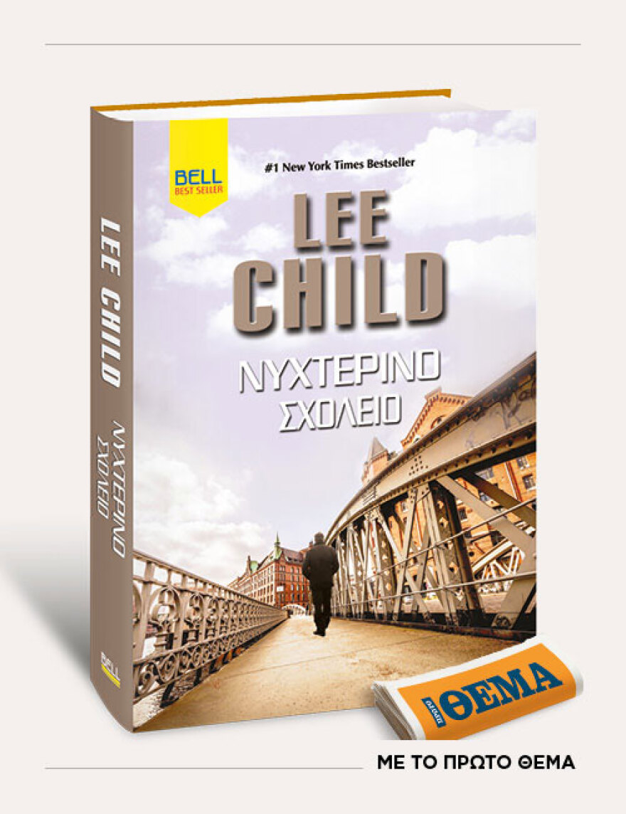 Αυτή την Κυριακή με το ΘΕMA το σπουδαίο μπεστ σέλερ του Lee Child «Νυχτερινό Σχολείο»