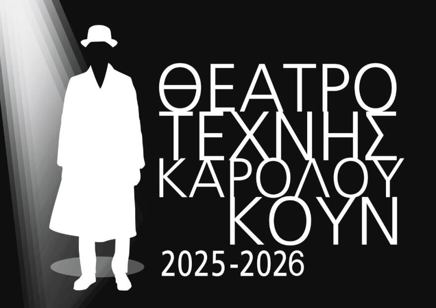 Μαρία Πρωτόπαππα - Γιώργος Καραμίχος: Σκηνοθετούν και πρωταταγωνιστούν σε νέες παραστάσεις του Θεάτρου Τέχνης