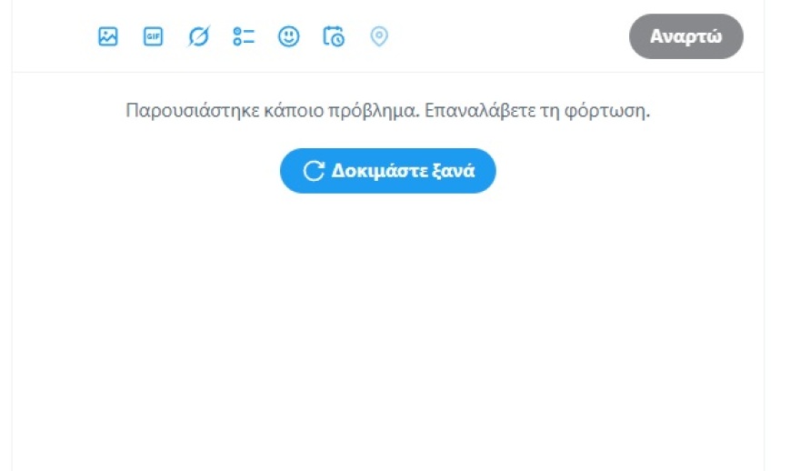 Προβλήματα στη λειτουργία του Twitter