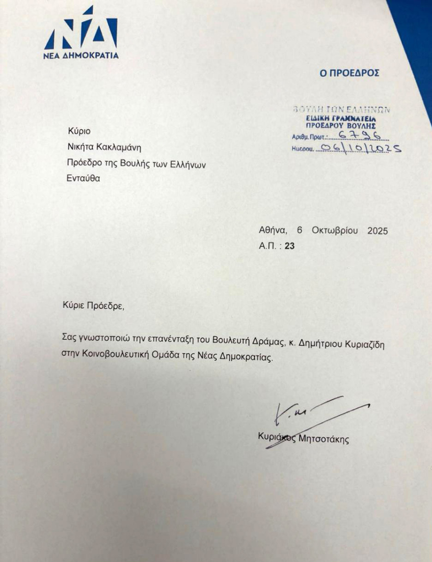 Επανεντάσσεται στη Νέα Δημοκρατία ο Δημήτρης Κυριαζίδης