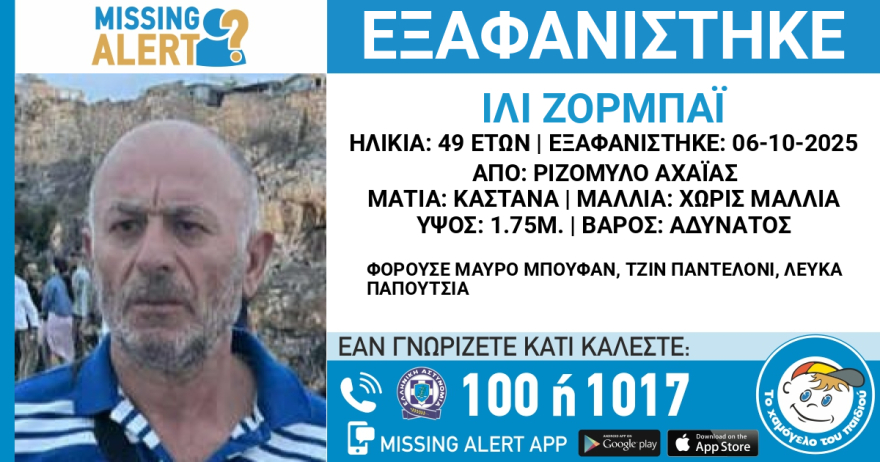 Εξαφανίστηκε 49χρονος στην Αχαϊα