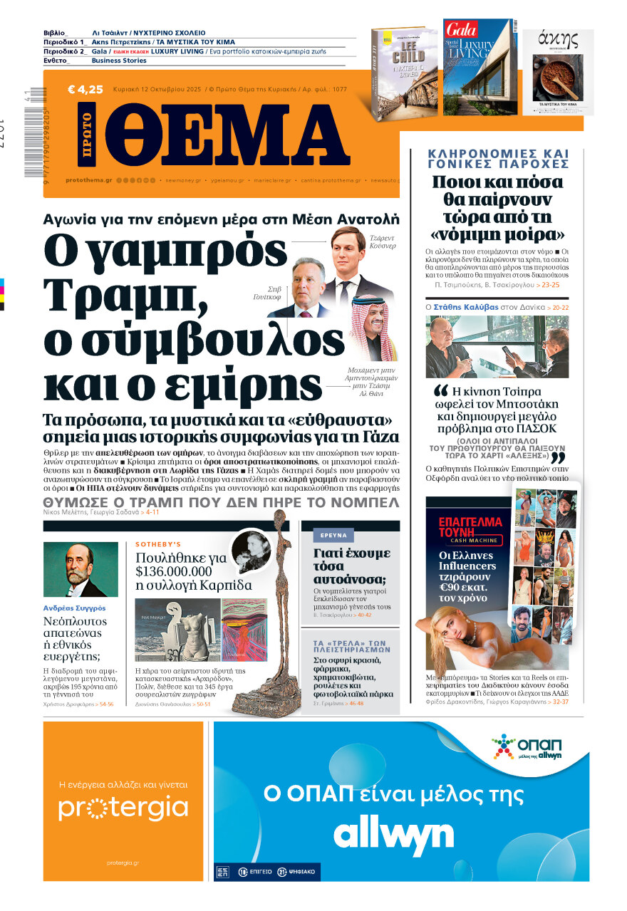 Μη χάσετε το ΘΕΜΑ που κυκλοφορεί