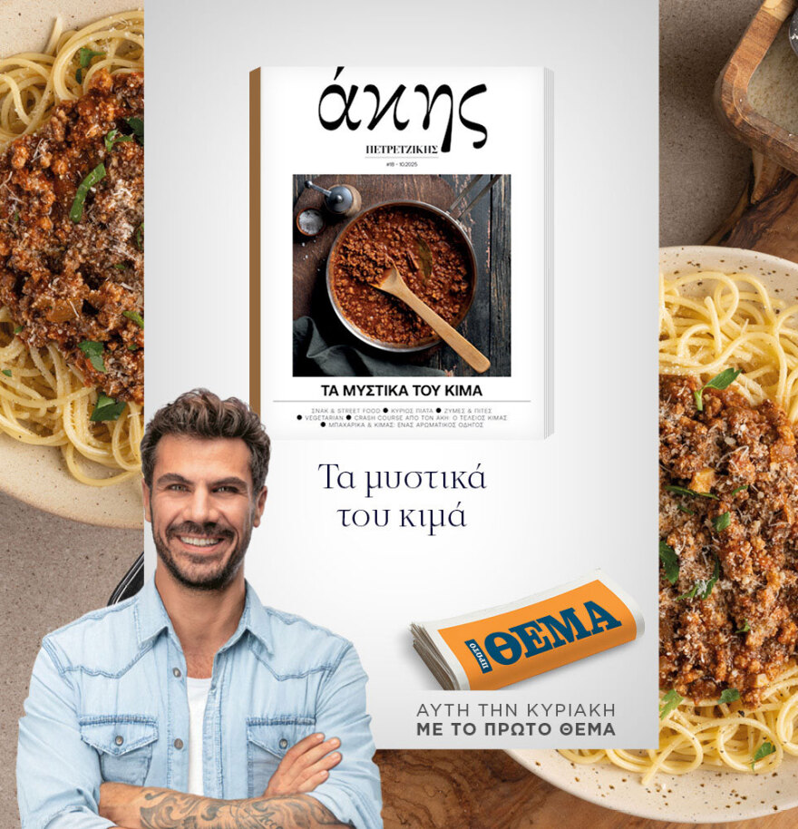 Μη χάσετε το ΘΕΜΑ που κυκλοφορεί