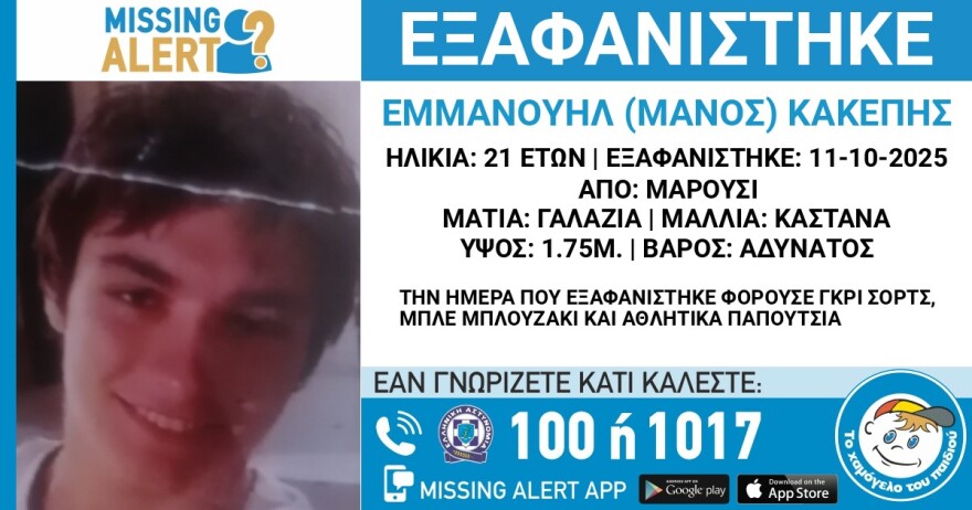 Χαμόγελο του Παιδιού: Εξαφανίστηκε 21χρονος από το Μαρούσι
