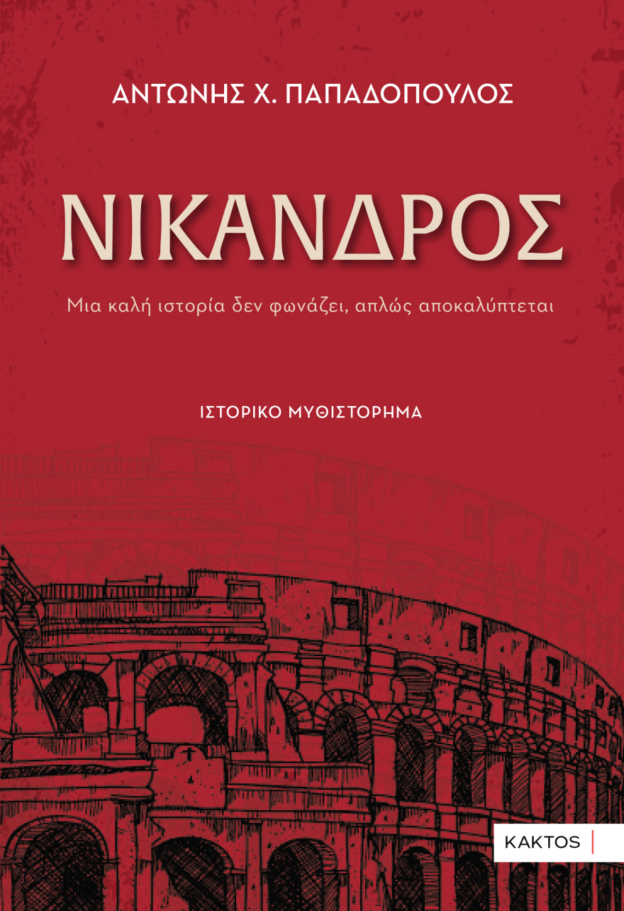  «Νίκανδρος»  ένα συναρπαστικό ιστορικό μυθιστόρημα  του  Αντώνη Χ. Παπαδόπουλου 