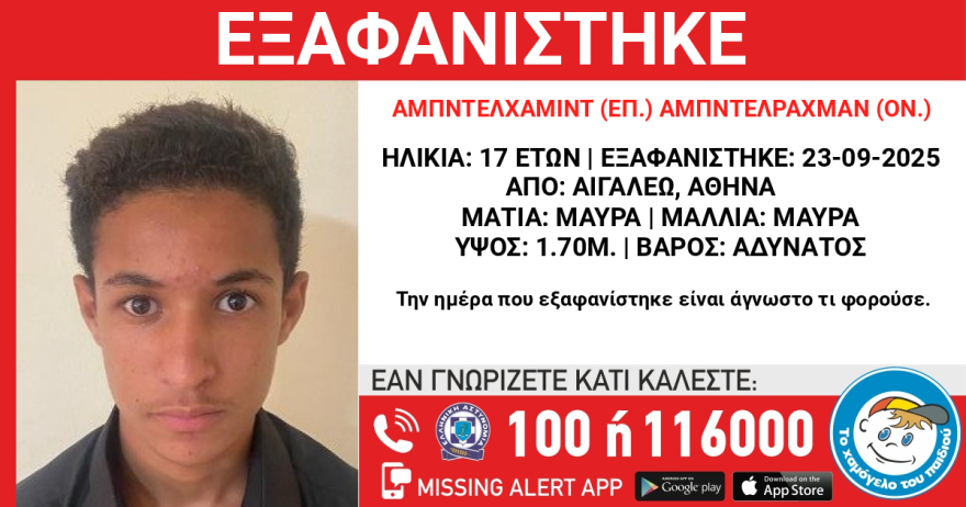 Συναγερμός για την εξαφάνιση 17χρονου στο Αιγάλεω