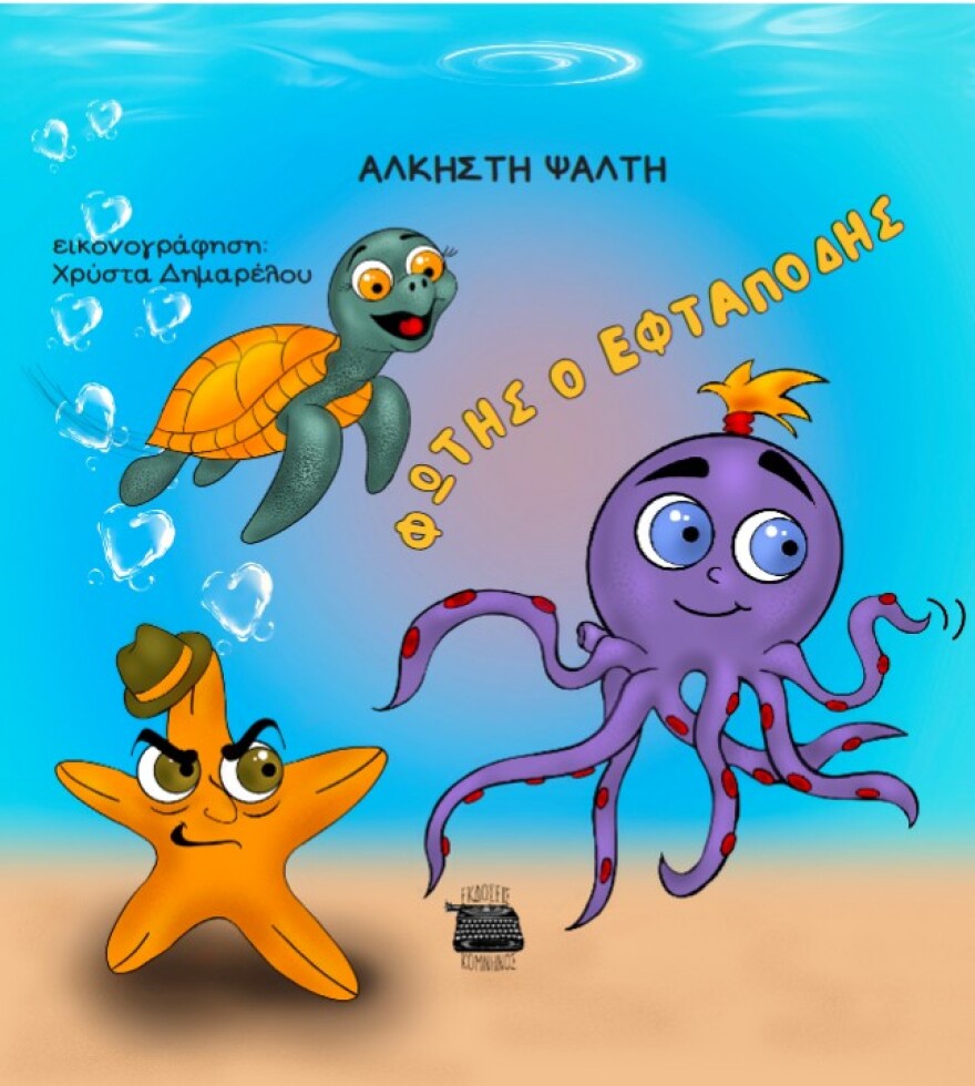 Η Άλκηστη Ψάλτη κυκλοφορεί το πρώτο της βιβλίο «Φώτης ο Εφταπόδης» από τις εκδόσεις Κομνηνός 