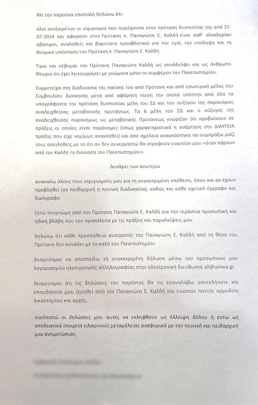 Συνεχίζεται ο «εμφύλιος» στο ΠΑΔΑ: Ο πρύτανης ζητά από μέλη του Συμβουλίου Διοίκησης να υπογράψουν δήλωση «μεταμέλειας»