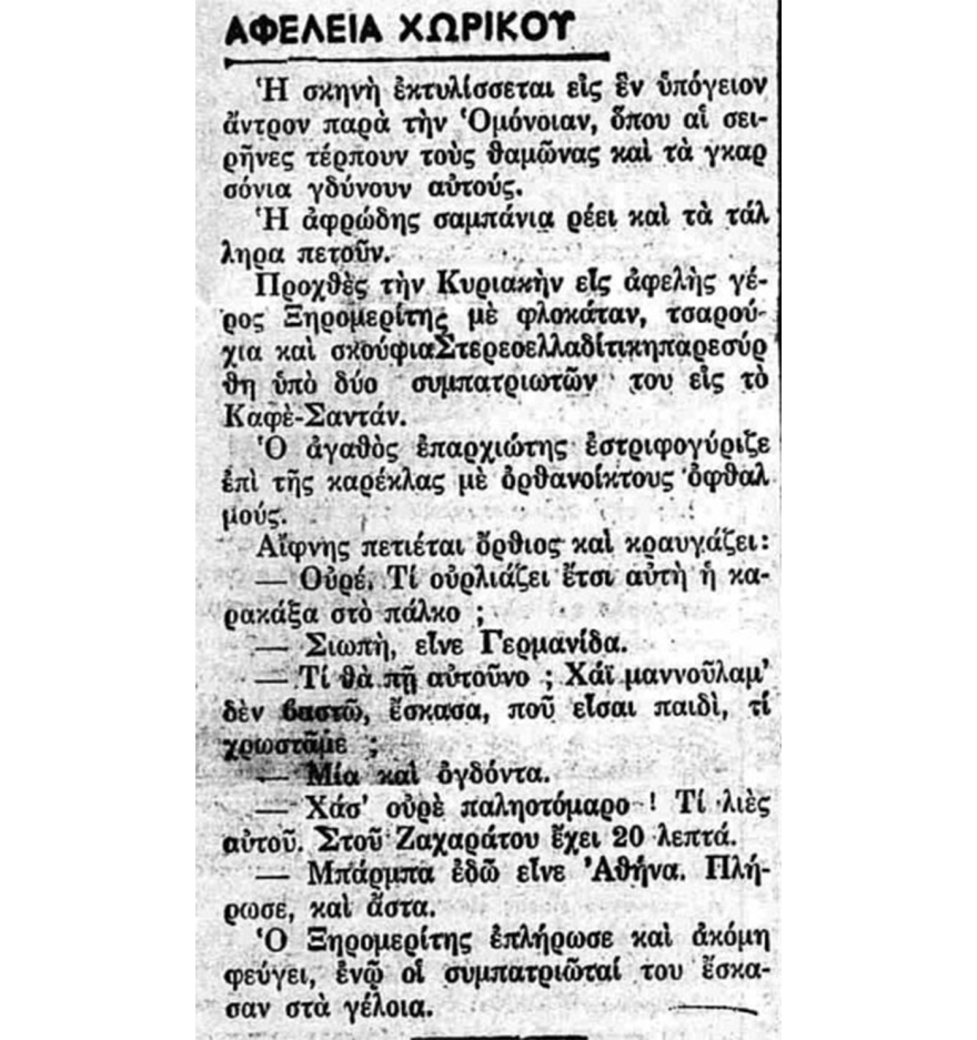 Τα γερά ποτήρια και η Επαρχία